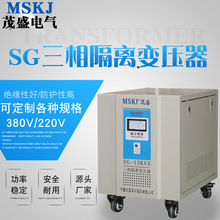 茂盛SG-15KVA三相隔离变压器 380V变220v/110v/24v 干式变压器