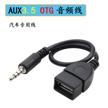 aux3.5mm音频线车载USB转接线USB母转音频AUX车载OTG线U盘连接线