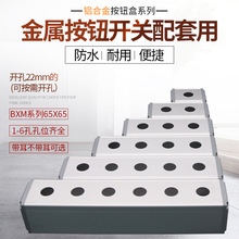 BXM小型金属信号灯按钮盒65x65铝合金手持式控制防水开关盒22mm