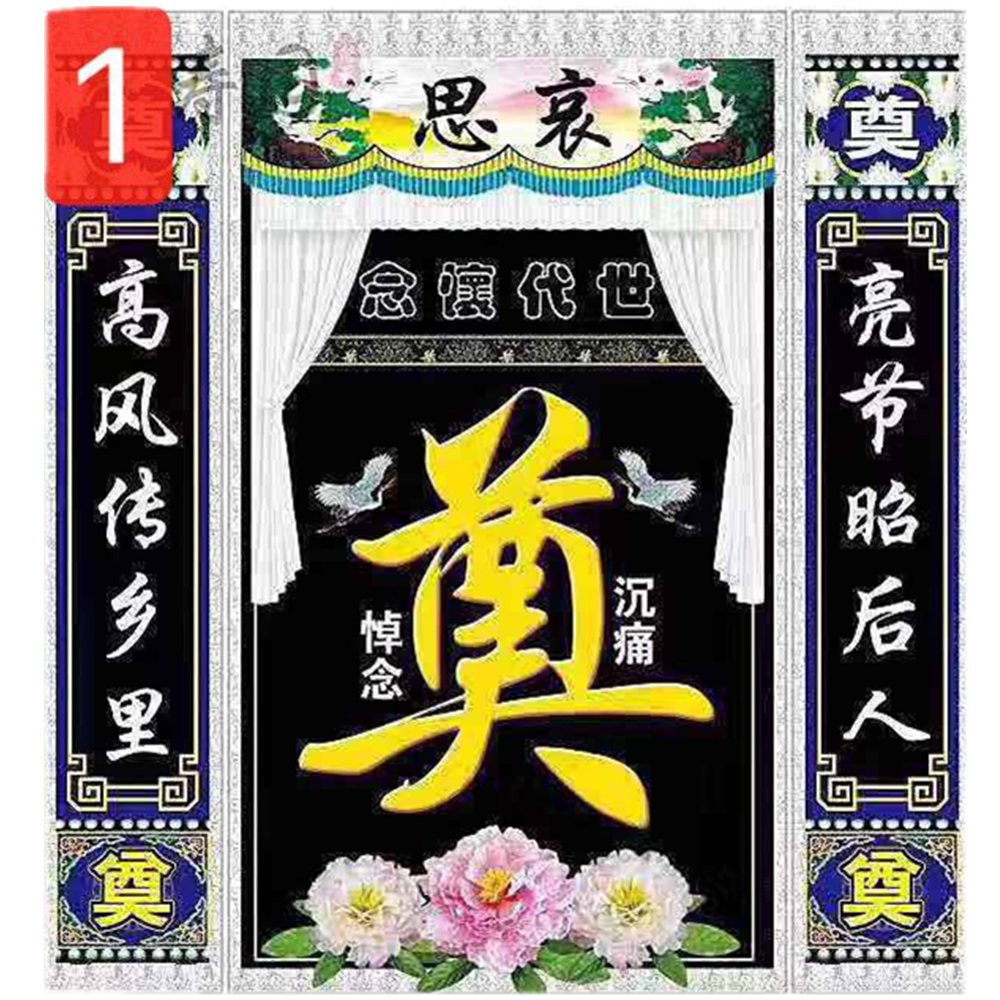 高清彩绘灵堂布灵堂对联白事对联挽联殡葬用品厂家直供