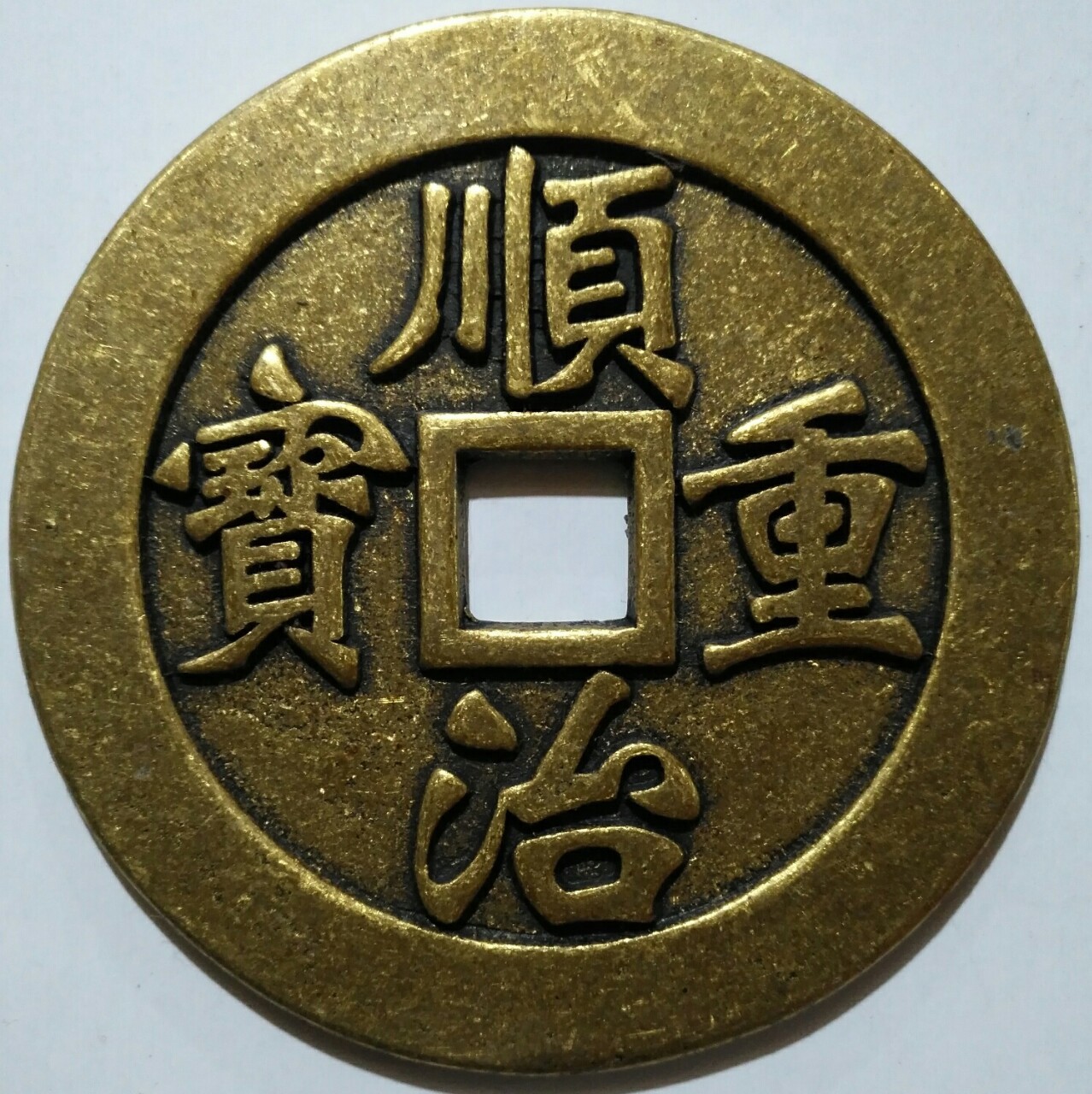 0成交5563枚古币 金朝铜钱【泰和重宝篆书 特大型】 2352 稀有品种