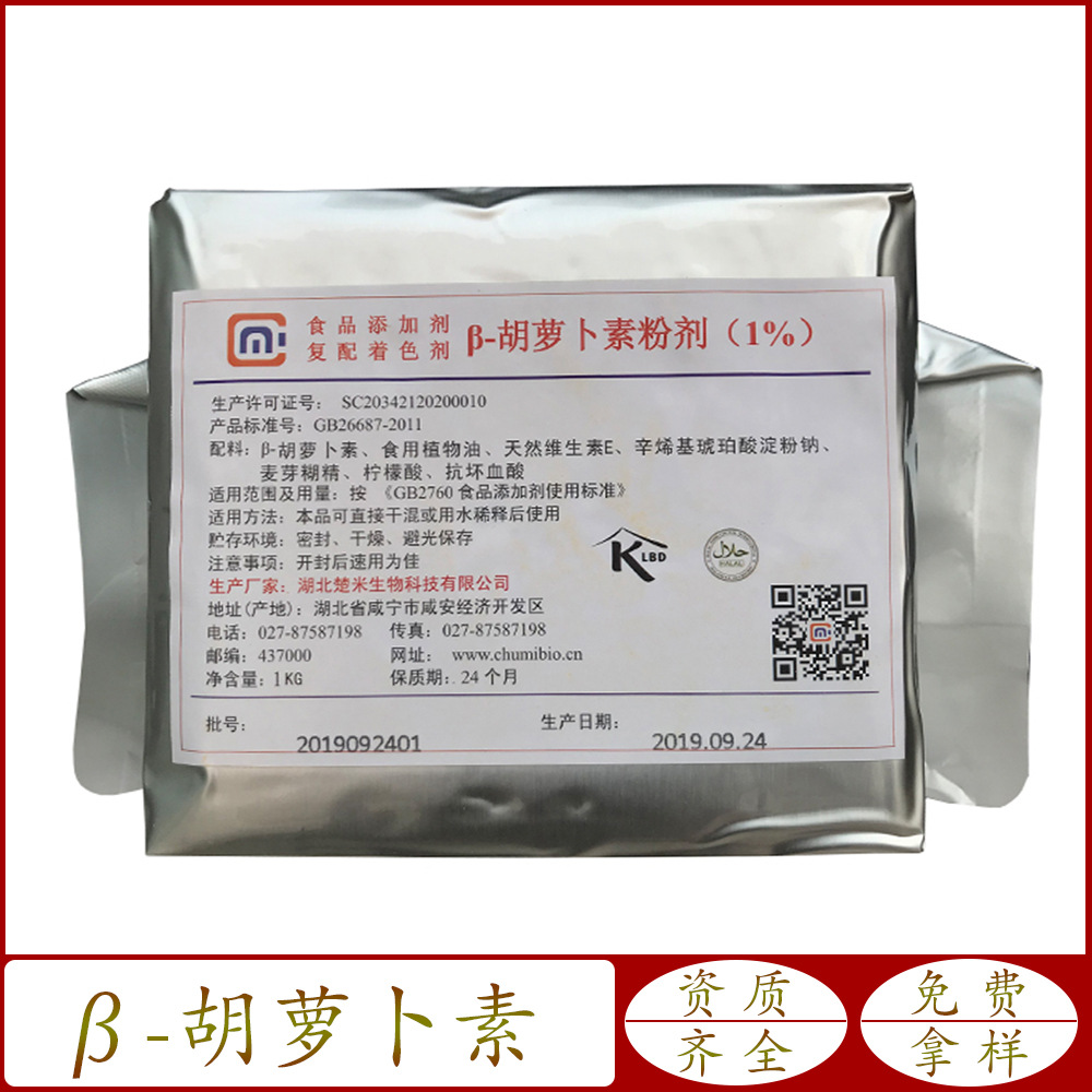 供应 β 胡萝卜素 食品级  贝塔胡萝卜素 beta- 天然着色剂