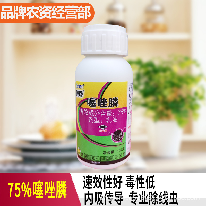 河北三农噻尊75%噻唑膦噻唑磷杀菌剂根结线虫农药100毫升*40瓶
