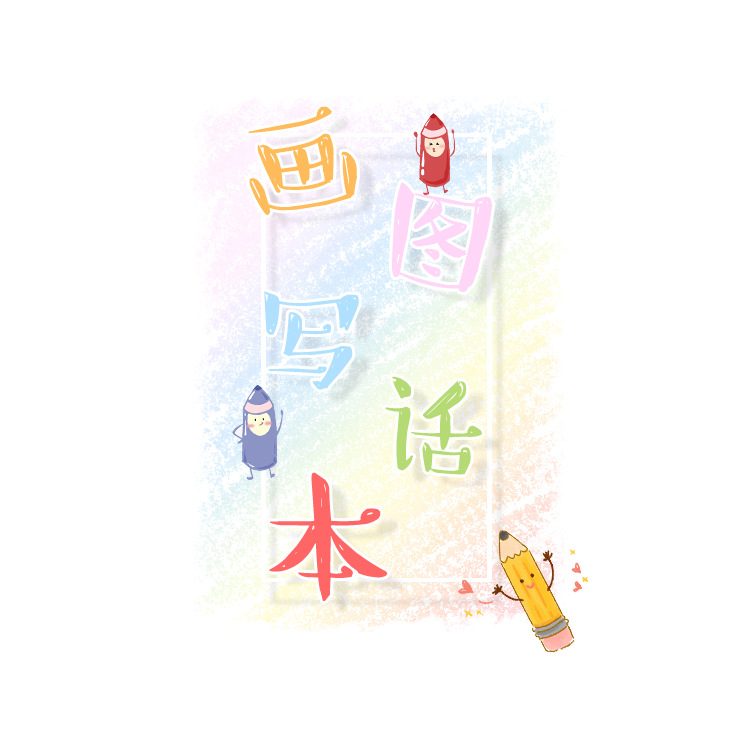 昕果画图写话本小学生田字格小学儿童周记画画幼儿园写话绘本日记