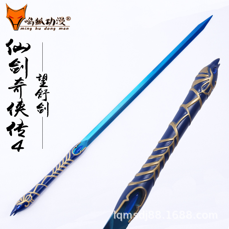 仙剑奇侠传4望舒剑全金属仙剑武器羲和剑云天河cos动漫道具未开刃