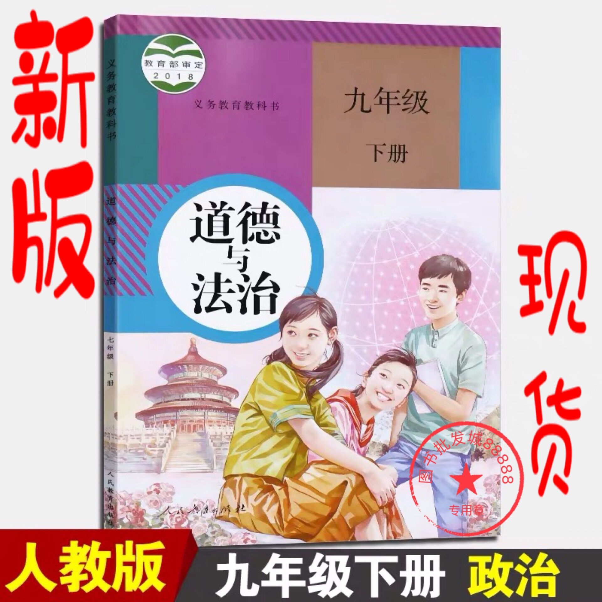 2019新版九年级下册道德与法制九下政治九年级下册政治书部编版