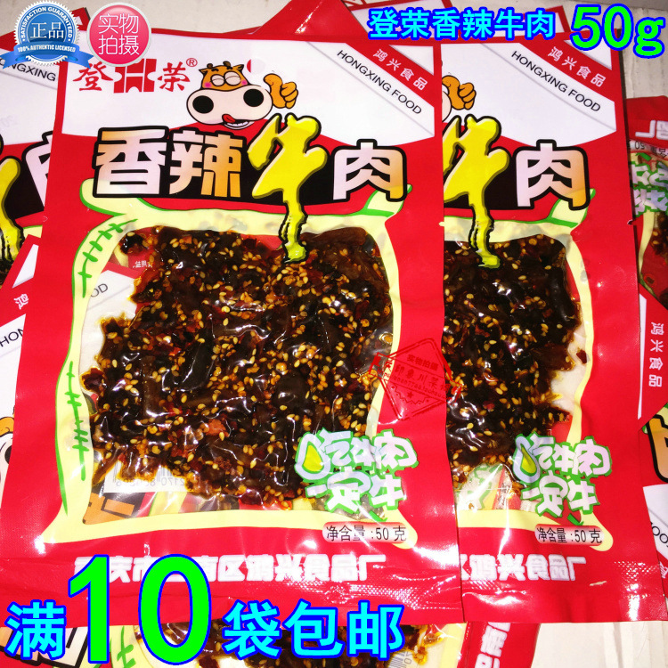登荣香辣牛肉50g  重庆 麻辣香辣牛肉办公室野餐佐酒零食开袋即食