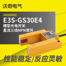 厂家供货 E3S-GS30E4 槽型光电开关 DC3线NPN常开 电梯平层感应器