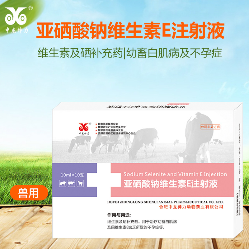中龙神力亚硒酸钠维生素e注射液小猪白肌病跛行牛羊硒缺乏ve针剂