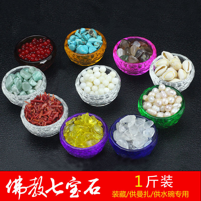 佛教七宝石曼扎供佛佛像装藏用品佛教七宝八供修盘宝石混搭500g装