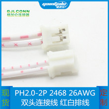 PH2.0MM端子线 2P双头红白排线 2468 26awg 连接线 电子线束 现货