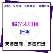 厂家直销1.56树脂偏光镜片炫彩偏光定制网店代理太阳镜