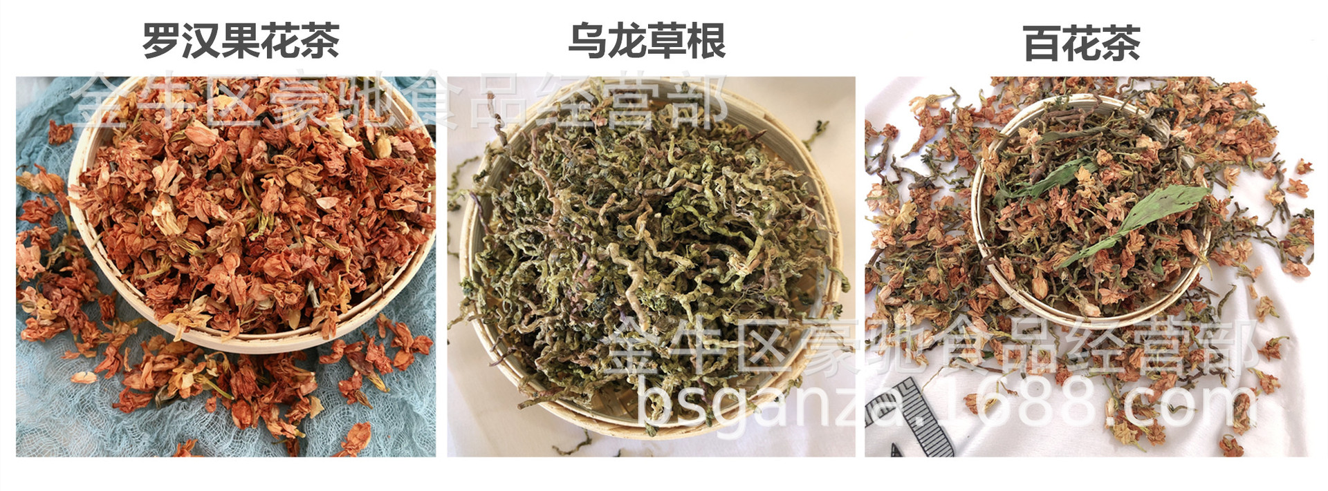 品名:百花茶,乌龙草根,罗汉果花.