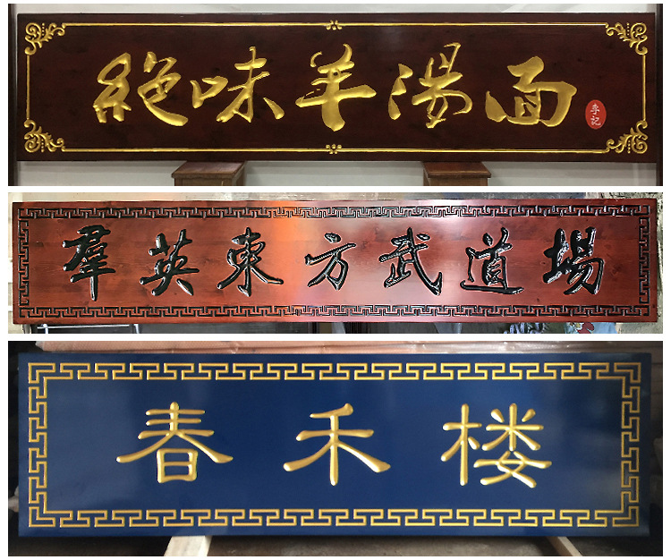 东阳木雕寺庙公园亭阁茶楼仿古实木牌匾酒楼木雕字画雕刻牌匾订做