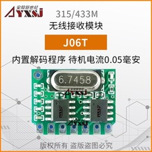 315M433M学习码低功耗无线接收模块无线遥控模块4路输出J06T