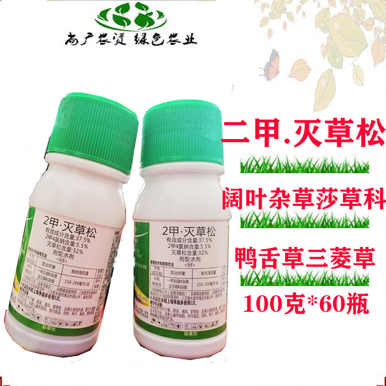 灭草松 阔叶杂草莎草科除草剂 鸭舌草慈姑三楞草 100克