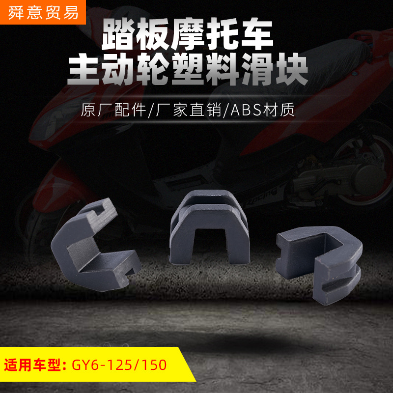 速卖通踏板摩托车发动机主动轮塑料滑块 GY6-125/150原厂配件直销