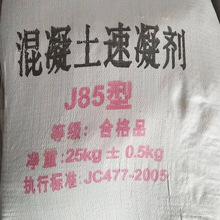 现货批发混凝土速凝剂 水泥砂浆速凝剂J85粉状混凝土速凝剂