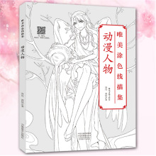 唯美涂色线描集 动漫人物 成人绘画书籍零基础彩铅画临摹画册手绘