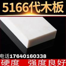 可零切410代木手板模型 430树脂板 420不饱和树脂 5166 检具代木