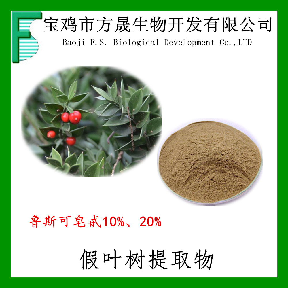 假叶树提取物(鲁斯可皂甙)鲁斯可皂甙10%~20% 全水溶性