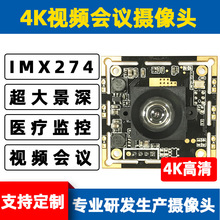 USB 800万 4K高清视频会议直播IMX274证件拍照监控超大景深摄像头