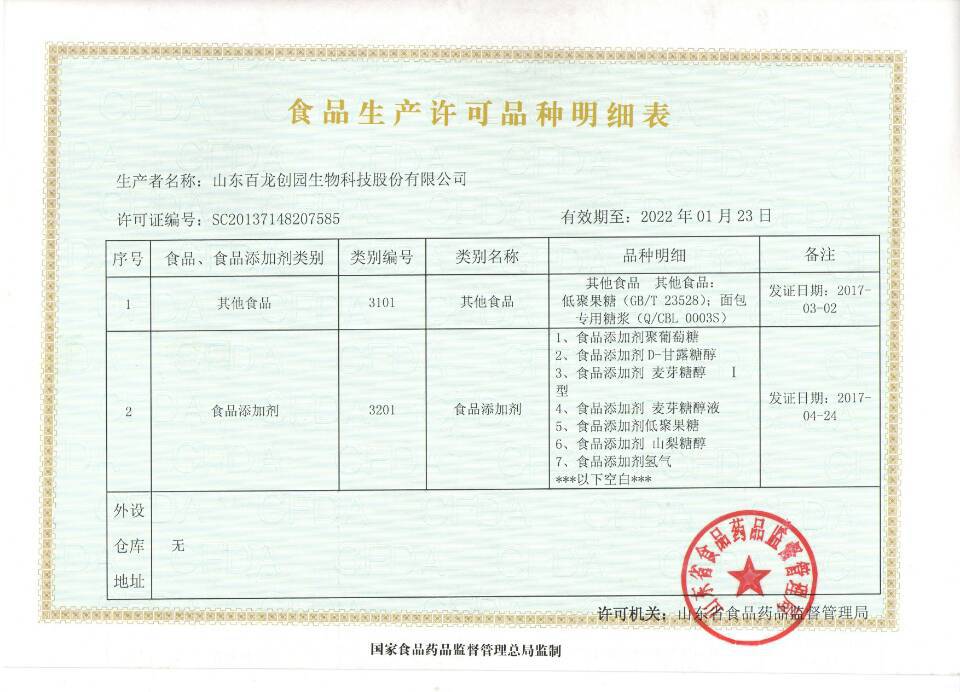 山东百龙sc生产许可证明细表添加剂-2022.01