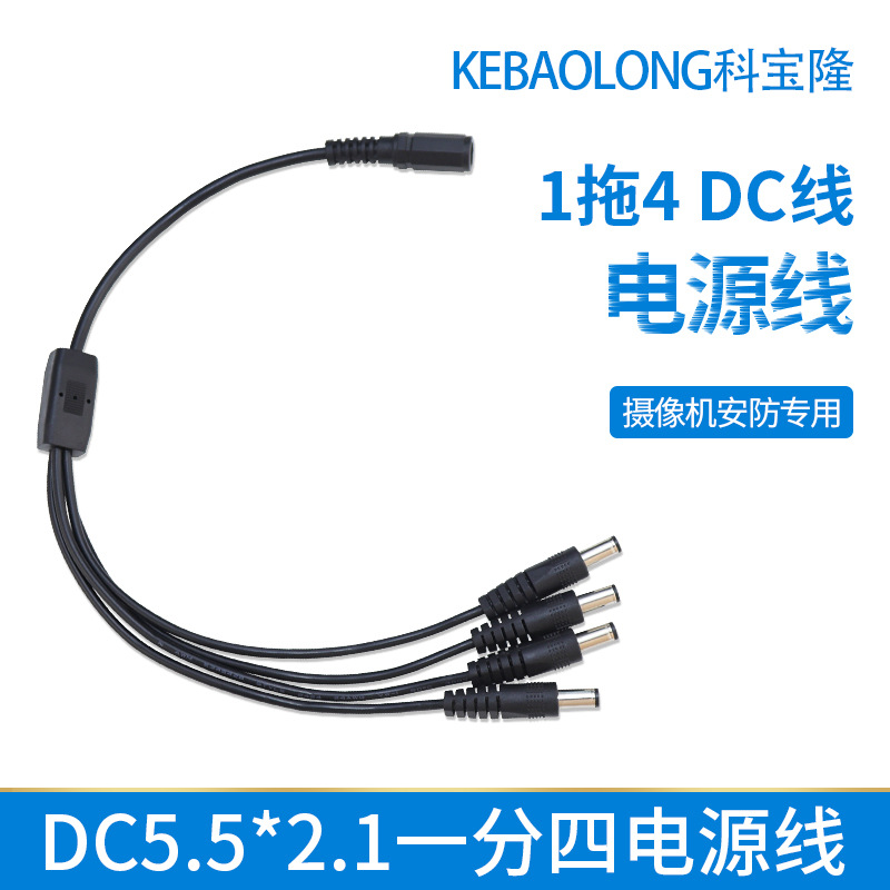 DC12V监控电源分支线一分四电源线DC5521一母四公分流线1拖4dc线