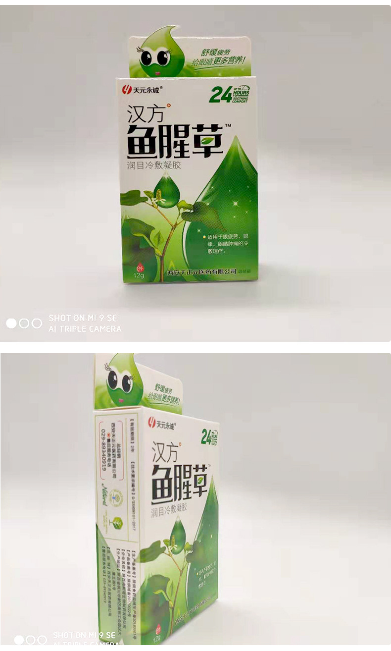 鱼腥草舒目冷敷凝露滴眼液12ml舒缓眼疲劳红血丝眼药水