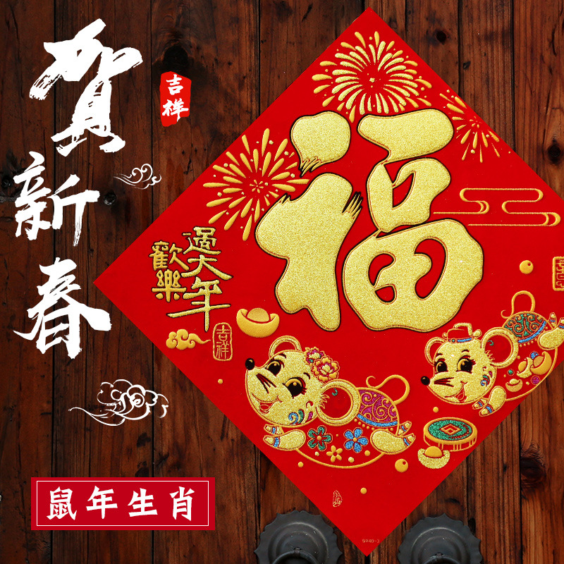 2020鼠年生肖福字门贴新年年画春节装饰用品过年贴纸墙贴福贴绒布