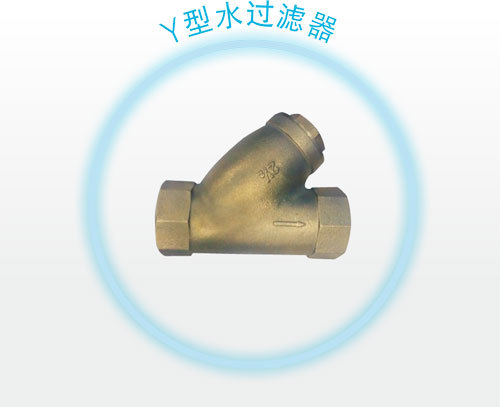 过滤器 机组自带y型水过滤器,有效防止因水管路中脏堵物引起的水力