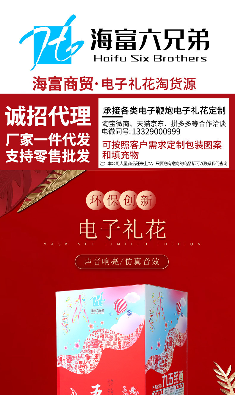 海富六兄弟电子礼花包装全面升级,包装新颖拒绝传统包装.