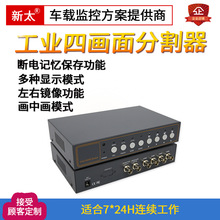 深圳新太工业四画面分割器 4路视频处理器 监控四进一出切换显示