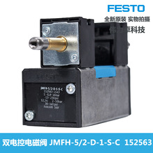 费斯托FESTO双电控电磁阀JMFH-5/2-D-1-S-C 152563原装交期快