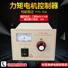 通合 力矩电机控制器 YTC-10A 调速器 380V 10A 三相交流力矩表