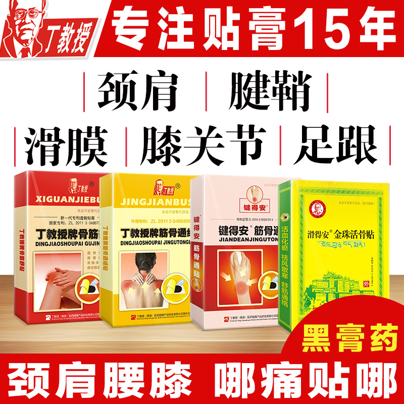 丁教授膏药贴板半月损伤滑膜积水刺骨质关节骨质贴增生腱鞘贴