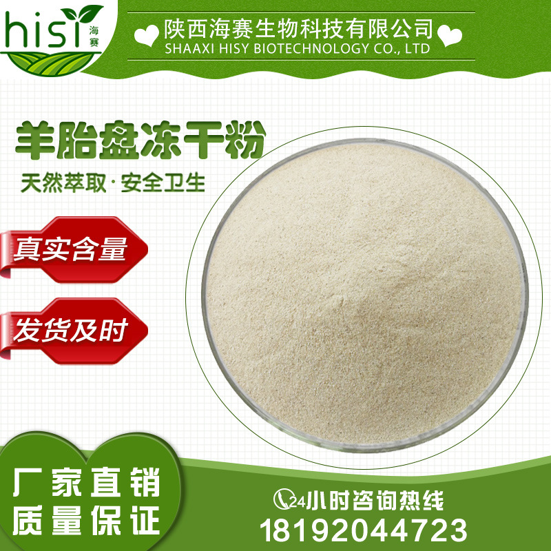 羊胎盘冻干粉 厂家现货包邮 羊胎素 欢迎采购 羊胎素粉 含运费