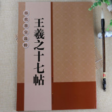 历代墨宝选粹 王羲之十七帖三井本原碑帖全文高清放大本毛笔字帖