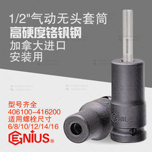 天赋GENIUS进口工具1/2气动无头螺栓套筒双头螺丝安装器406100