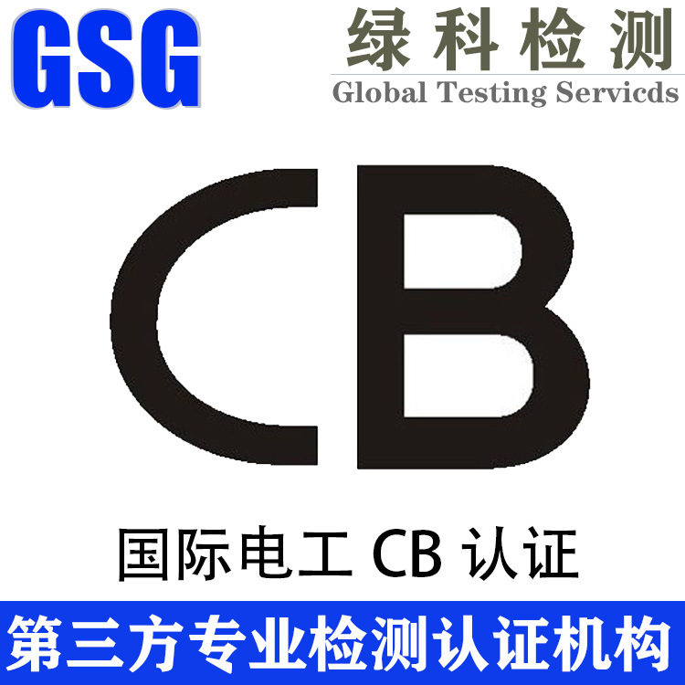 国际cb电工测试,cb电工认证,多国认证转换 iec国际电工测试认证
