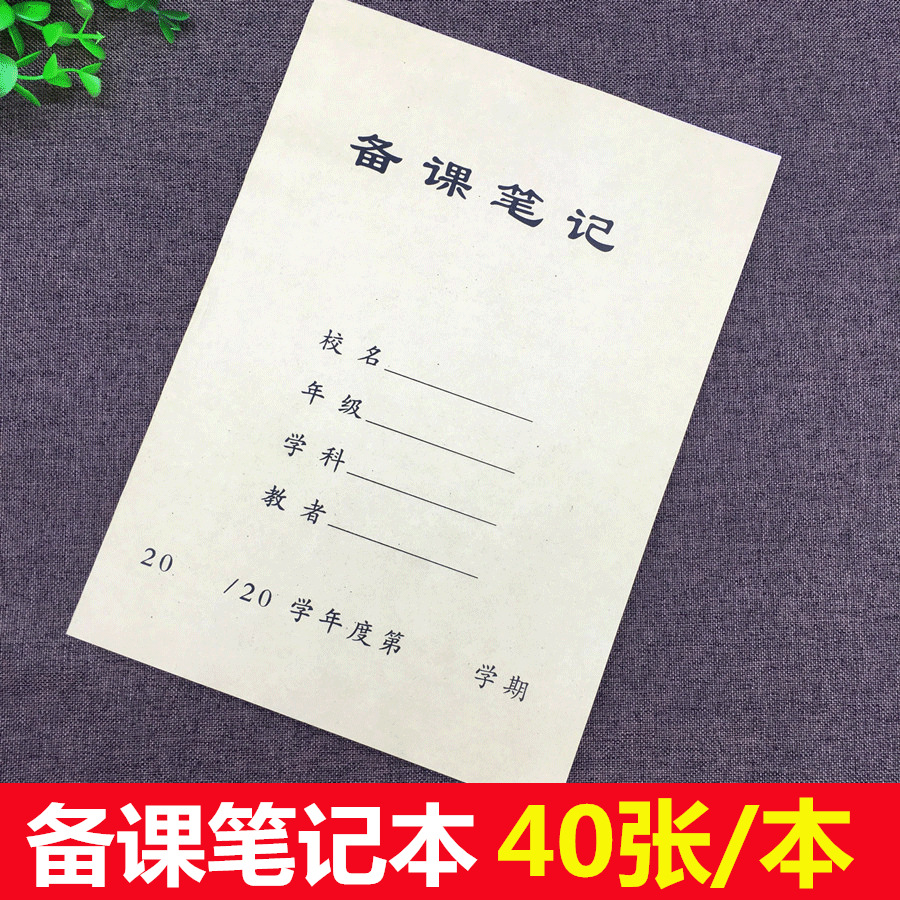 牛皮纸封面备课本40张一本16k 教师备课笔记本教学教案本 厚 批发