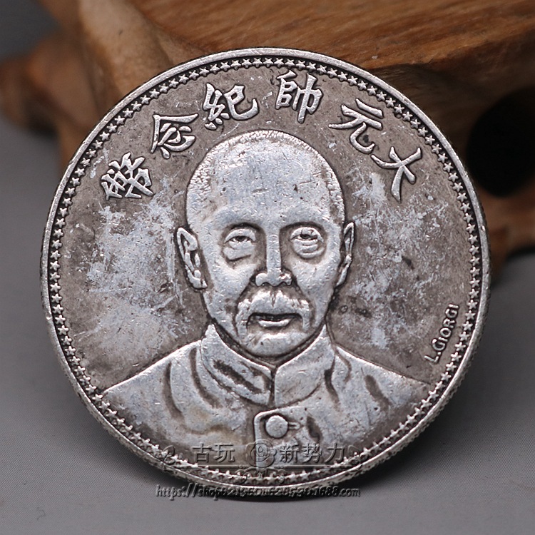 银元银币收藏银元中华民国十七年大元帅纪念币背双旗签字版