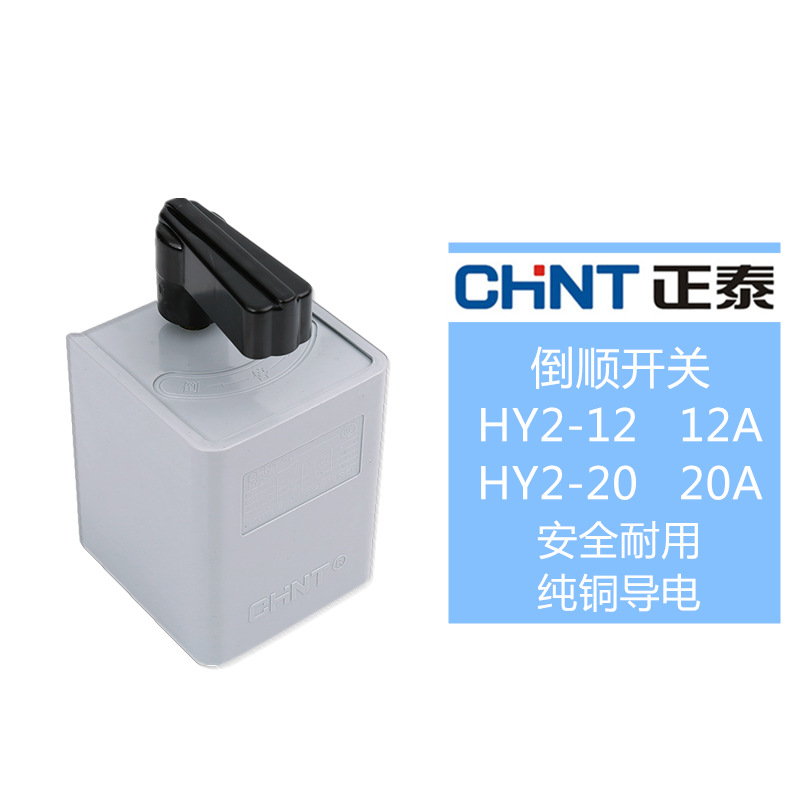 正泰倒顺开关hy212hy220电机和面搅拌机正反转可逆开关批发