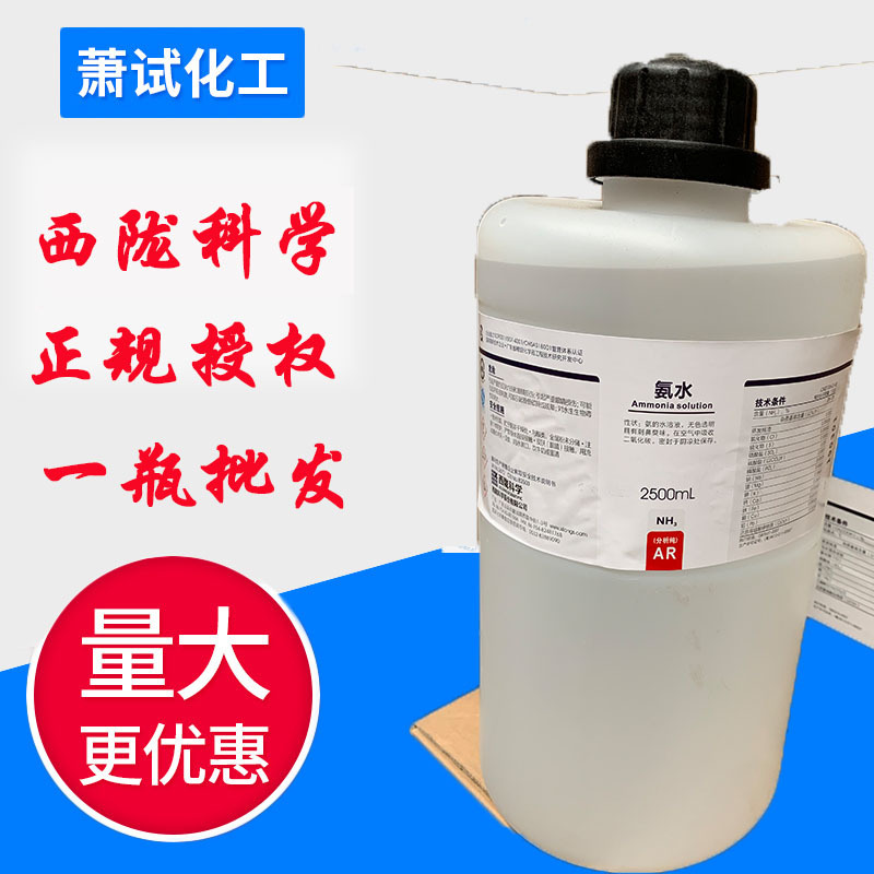 【西陇试剂代理】氨水分析纯2500ml 2.5l化学试剂ar 6瓶一箱