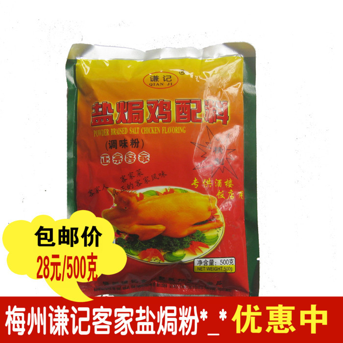 广东梅州客家特产 谦记盐焗鸡配料 盐焗鸡粉调味料 500克/包