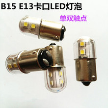 LED三色灯12V3W5WB15卡口单双触点机床车船仪器仪表小灯泡珠