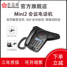 好会通（Meeteasy）Mini2 会议电话 音频会议系统电话机 电话会议