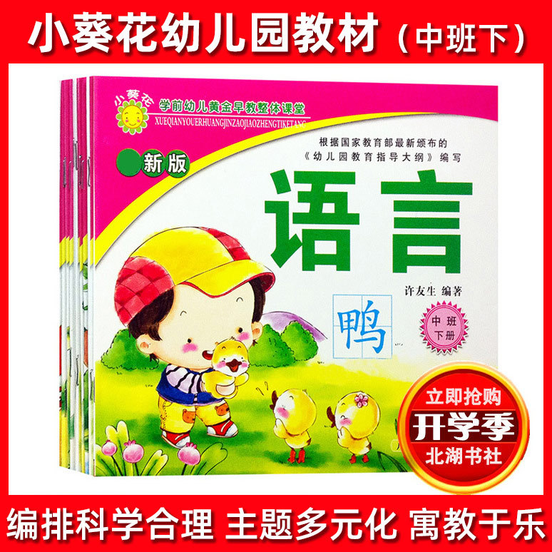 小葵花幼儿园教材批发教学用书 中班下 早教图书广西人民出版社