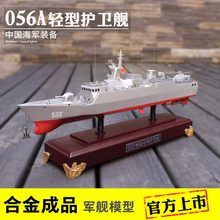 056A护卫舰模型合金成品1:250军舰男生退伍礼品摆件