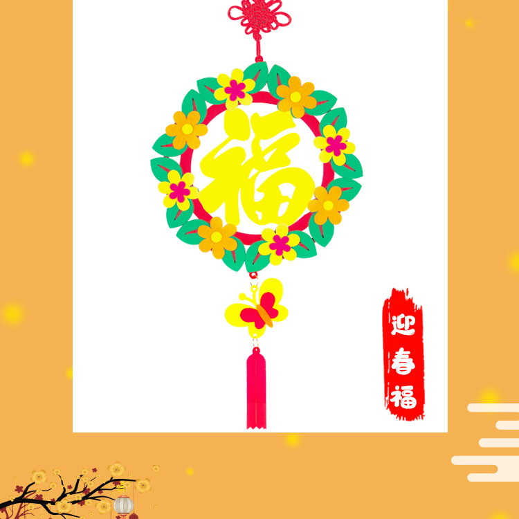 新年福挂饰儿童diy不织布制作材料包幼儿园手工玩具益智创意挂饰